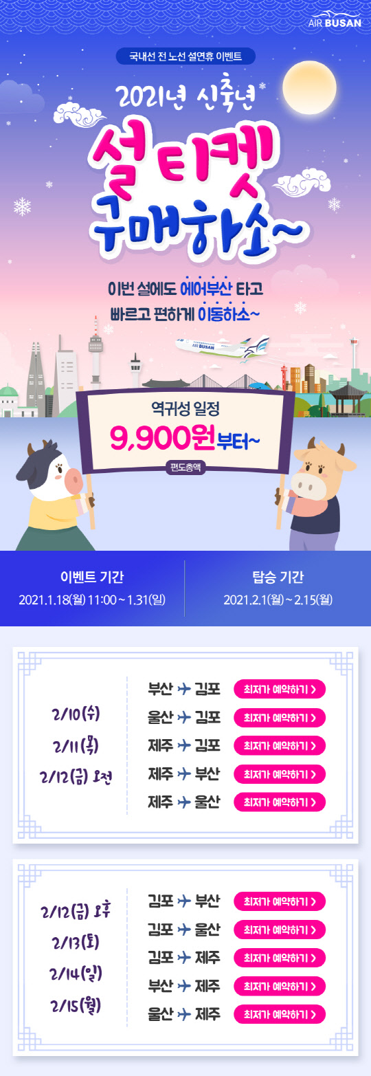 에어부산이 설 연휴 임시 항공편을 투입한다. <에어부산 제공>